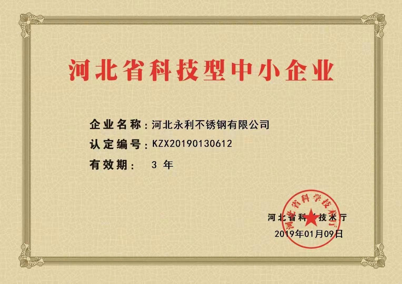 河北省科技型中小企业荣誉证书